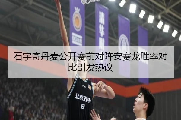 石宇奇丹麦公开赛前对阵安赛龙胜率对比引发热议 - WANBO